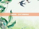 仓鼠特技，空中飞翔的奇迹