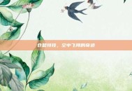 仓鼠特技，空中飞翔的奇迹