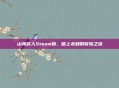 山海旅人Steam版，踏上未知的冒险之旅