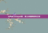 山海旅人Steam版，踏上未知的冒险之旅