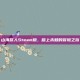 山海旅人Steam版，踏上未知的冒险之旅