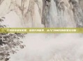 方舟生存进化配置，探索方舟世界，从入门到畅玩的配置全攻略