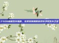 CSGO劫难生存指南,在紧张刺激的游戏中寻找生存之道