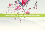 逆战多人模式，双人对抗与四人激战的无尽挑战