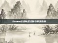 Steam启动问题诊断与解决指南