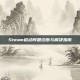 Steam启动问题诊断与解决指南