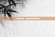 三国杀晶石，策略与智慧的结晶