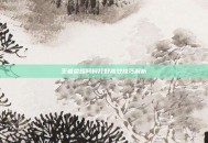 王者荣耀阿轲打野高效技巧解析