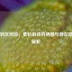 Steam转区风险，低价游戏的诱惑与潜在隐患全解析
