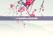 YY贡献周榜计算法则揭秘