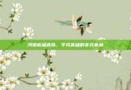 河南柘城袁伟，平凡英雄的非凡事迹