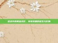 逆战中的黄金无影,传奇装备的诞生与影响
