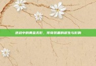 逆战中的黄金无影，传奇装备的诞生与影响