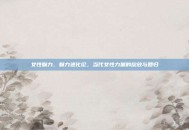 女性魅力，魅力进化论，当代女性力量的绽放与回归