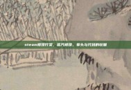 steam楼顶打架，蒸汽楼顶，拳头与代码的较量