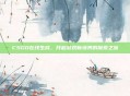 CSGO在线生成，开启游戏新境界的探索之旅