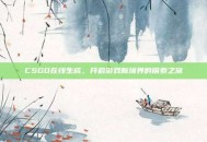 CSGO在线生成，开启游戏新境界的探索之旅