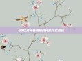 QQ炫舞神兽萌萌的神秘所在揭秘