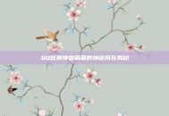 QQ炫舞神兽萌萌的神秘所在揭秘