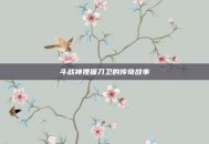 斗战神狸猫刀卫的传奇故事