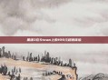 黑魂3在Steam上的199元超值体验
