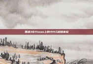 黑魂3在Steam上的199元超值体验
