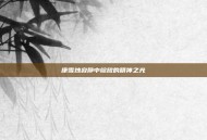 康雪烛寂静中绽放的精神之光