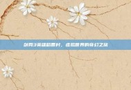 剑网3英雄稻香村，虚拟世界的奇幻之旅