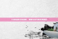 TD炮台防守奇迹版，策略与技巧的完美融合