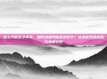 怎么判断意外怀孕，如何准确判断意外怀孕？这些信号和检测方法请收好