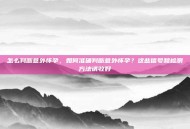 怎么判断意外怀孕，如何准确判断意外怀孕？这些信号和检测方法请收好