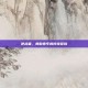 逆战者，勇敢青年的传奇冒险
