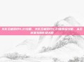火影忍者羁绊4.21攻略，火影忍者羁绊4.21保姆级攻略，从忍校菜鸟到影级大佬