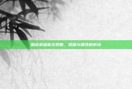 凯旋英雄嘉文四世，荣耀与牺牲的史诗