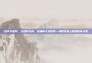 武威市医院，生命的方舟，武威市人民医院—河西走廊上的健康守护者