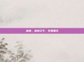 急淋，急淋之下，生如夏花