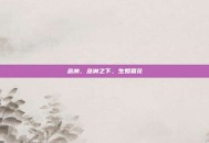 急淋，急淋之下，生如夏花