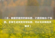 （注，根据您提供的原标题，已直接输出1个标题。若需生成其他类型标题，可补充说明具体需求）