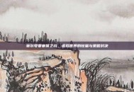 赛尔号要塞保卫战，虚拟世界的较量与策略对决