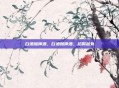 白酒加啤酒，白酒加啤酒，越喝越有