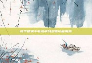 和平精英中电话亭的多重功能解析