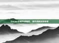 Steam手柄升级指南,提升您的游戏享受