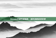 Steam手柄升级指南，提升您的游戏享受
