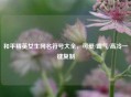 和平精英女生网名符号大全，可爱/霸气/高冷一键复制
