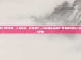 倩女幽魂87国语版，人鬼殊途，情缘难了—浅析倩女幽魂87国语版中的东方凄美与人性光辉