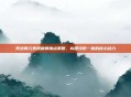 男法师元素爆破师加点策略，构建攻防一体的核心战力