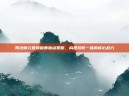 男法师元素爆破师加点策略，构建攻防一体的核心战力