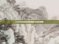 CSGO抖动窗口的奥秘与应对策略