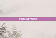 和平精英游戏内举报指南