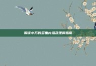 解读小万的多重内涵及理解指南